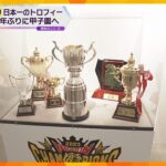 阪神タイガース　来季は「A.R.E. GOES ON」甲子園歴史館ではトロフィーなど展示