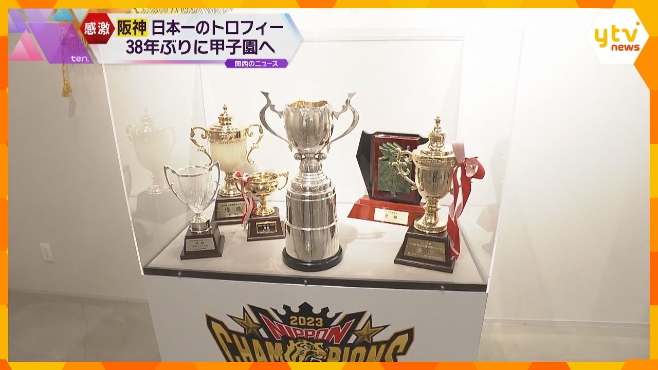 阪神タイガース　来季は「A.R.E. GOES ON」甲子園歴史館ではトロフィーなど展示