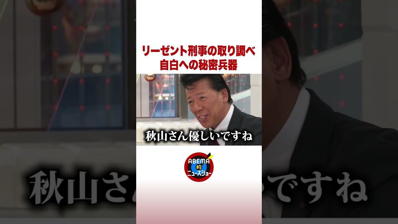 リーゼント刑事の取り調べ 自白への秘密兵器 #ABEMA的ニュースショー #shorts