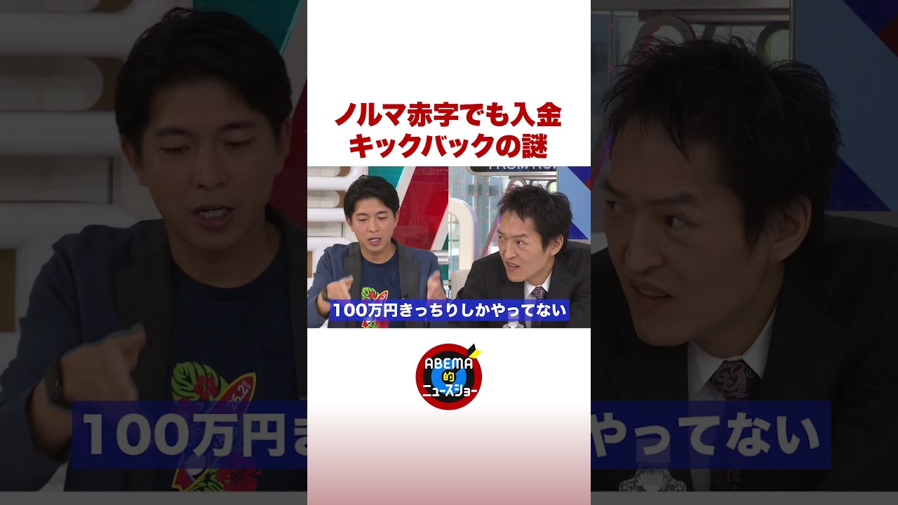 ノルマ赤字でも入金 キックバックの謎 #ABEMA的ニュースショー #shorts