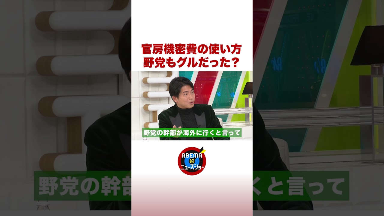 官房機密費の使い方 野党もグルだった? #ABEMA的ニュースショー #shorts