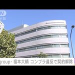 Aぇ!group・福本大晴 コンプライアンス違反でSMILE-UP.が契約解除(2023年12月30日)