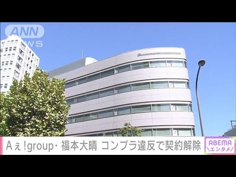 Aぇ!group・福本大晴 コンプライアンス違反でSMILE-UP.が契約解除(2023年12月30日)