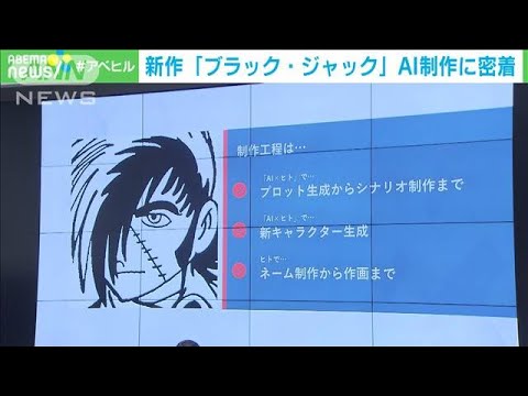 手塚治虫作品を学んだAIでよみがえる…新作「ブラック・ジャック」　制作現場に密着(2023年12月7日)