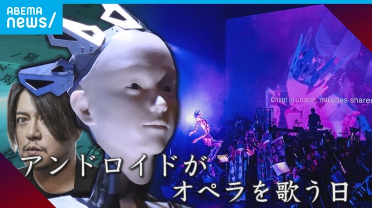AIと音楽の融合…｢アンドロイド･オペラ®｣を世界へ 渋谷慶一郎の挑戦｜ABEMAドキュメンタリー
