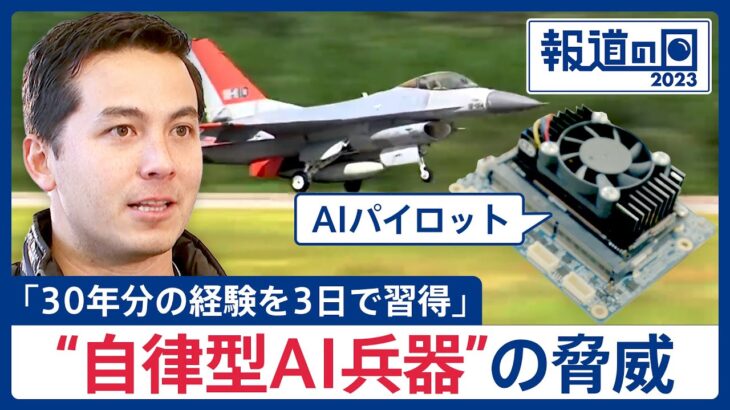 AIパイロット vs 米空軍エースの空中戦…結果はAIが5戦全勝　“自律型AI兵器”の脅威、どう向き合う？「開発の前に規制を」【報道の日】