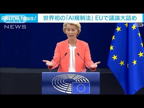 世界初のAI規制法　年内成立に向けEUでの議論大詰め(2023年12月6日)