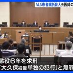 ALS嘱託殺人事件で元医師に懲役2年6か月の判決　弁護側は無罪を主張｜TBS NEWS DIG