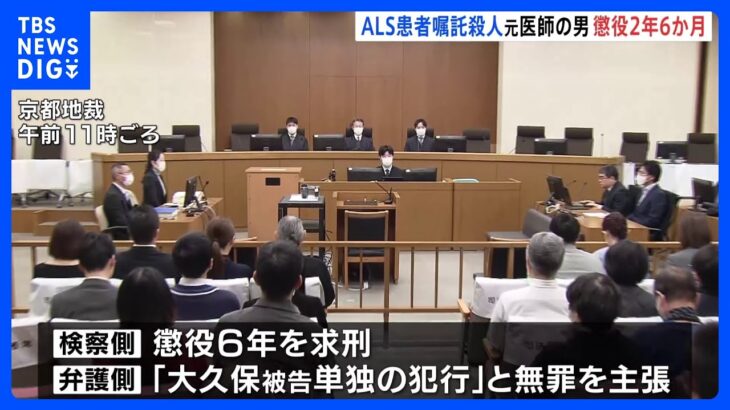 ALS嘱託殺人事件で元医師に懲役2年6か月の判決　弁護側は無罪を主張｜TBS NEWS DIG