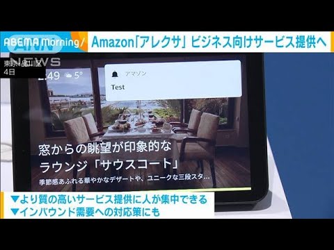 Amazon「アレクサ」ビジネス向けサービス提供へ(2023年12月5日)