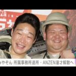 【速報】みやぞん 所属事務所を退所、ANZEN漫才解散へ(2023年12月5日)