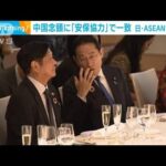 日・ASEAN首脳会議 中国念頭「安全保障協力」で一致(2023年12月18日)