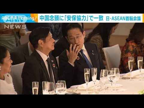 日・ASEAN首脳会議 中国念頭「安全保障協力」で一致(2023年12月18日)