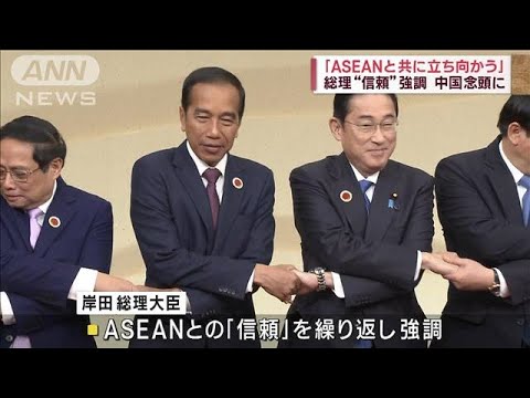 「ASEANとともに立ち向かう」総理“信頼”強調　中国念頭に【スーパーJチャンネル】(2023年12月17日)