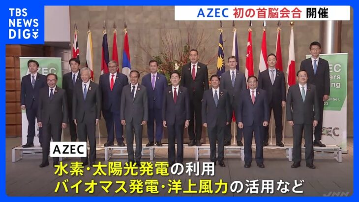 アジアの脱炭素化を進めるAZEC首脳会合が初開催　ASEAN首脳ら11か国参加｜TBS NEWS DIG