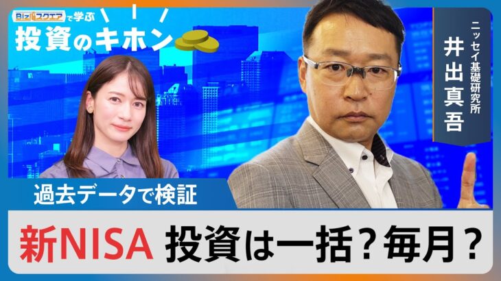 【Bizスクエアで学ぶ 投資のキホン＃15】過去データで検証 新NISA投資は一括？それとも毎月？| TBS NEWS DIG