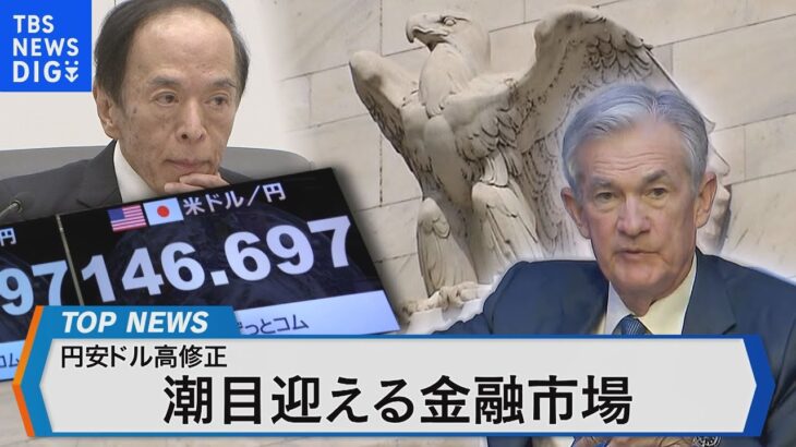 為替相場は円高への転換点を迎えたのか？【Bizスクエア】