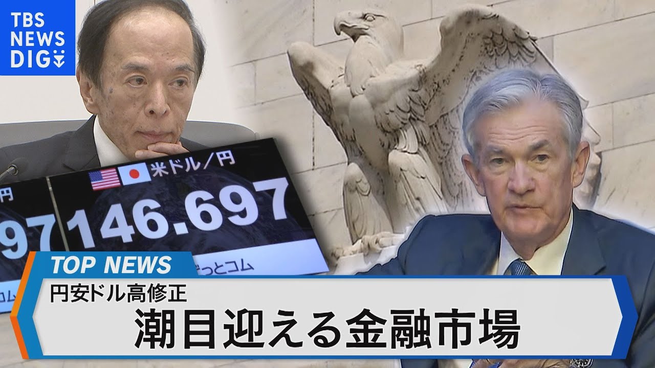 為替相場は円高への転換点を迎えたのか？【Bizスクエア】