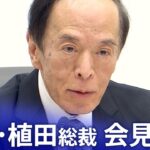 【ライブ】日銀・植田総裁会見 BOJ Governor Ueda press conference（2023年12月19日）| TBS NEWS DIG