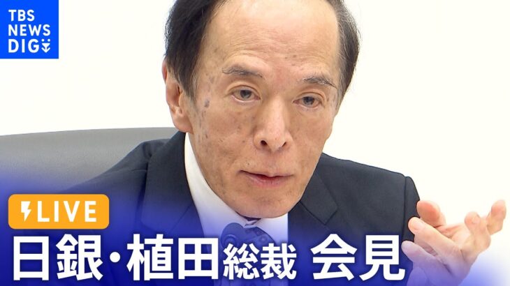 【ライブ】日銀・植田総裁会見 BOJ Governor Ueda press conference（2023年12月19日）| TBS NEWS DIG