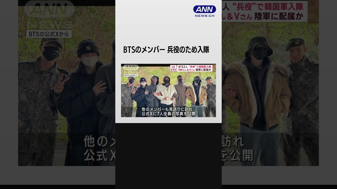 BTS2人“兵役”で韓国軍入隊　RMさん＆Vさん　陸軍に配属か【2023/12/11放送】#shorts