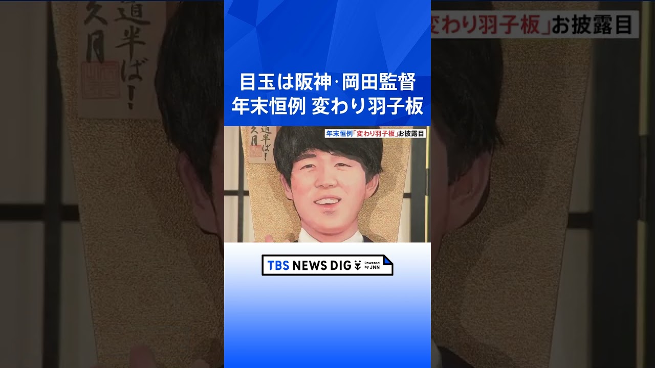 “目玉”は阪神・岡田彰布監督とChatGPTで知られるアルトマンCEO　年末恒例の変わり羽子板｜TBS NEWS DIG #shorts