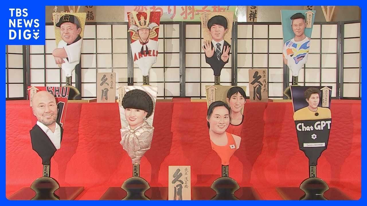 “目玉”は阪神・岡田彰布監督とChatGPTで知られるアルトマンCEO　年末恒例の変わり羽子板｜TBS&nbsp;NEWS&nbsp;DIG