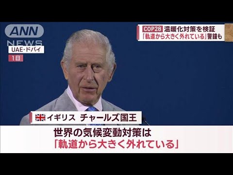 COP28 温暖化対策を検証 「日本はホットスポット」研究進む(2023年12月2日)