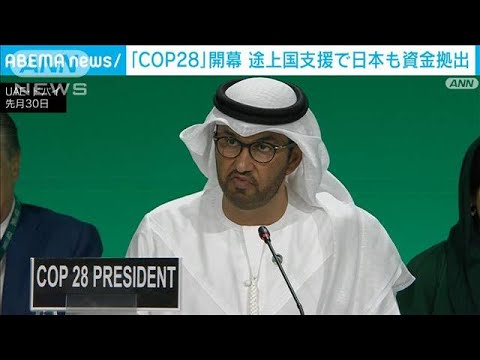 COP28　初日から進展　気候変動の被害国支援に600億円超(2023年12月1日)