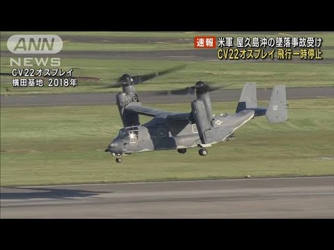 米空軍がCV22オスプレイの飛行一時停止を指示　鹿児島沖の墜落事故受け(2023年12月7日)