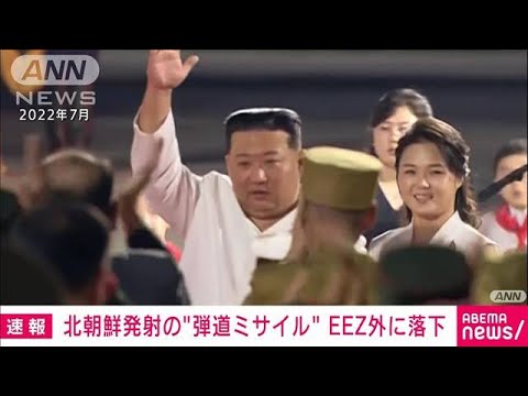 北朝鮮からの“弾道ミサイル”日本のEEZの外に落下　日本政府関係者(2023年12月17日)