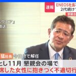 ENEOSホールディングスが齊藤社長を解任　懇親会の場で女性に抱きつく不適切行為　前会長も女性へのセクハラ行為で辞任｜TBS NEWS DIG