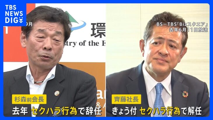 “女性に抱きついた”ENEOS社長セクハラで解任　2代続けてトップがセクハラ行為　社員から怒りの声が【news23】｜TBS NEWS DIG