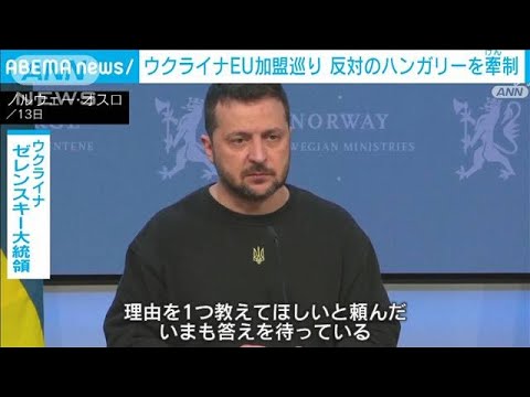 ゼレンスキー大統領 ウクライナのEU加盟反対のハンガリー首相を牽制「理由がない」(2023年12月14日)