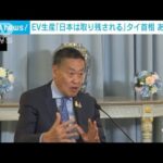 タイのセター首相　EV生産「早く移行しないと日本は取り残される」(2023年12月13日)