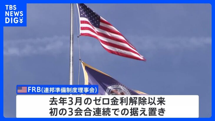 【速報】FRB　政策金利を3会合連続で据え置き　去年3月のゼロ金利解除以来初｜TBS NEWS DIG