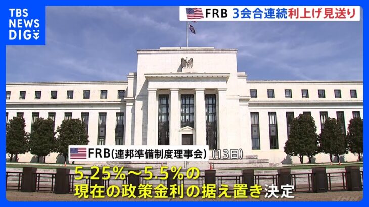 FRBが3会合連続で利上げ見送り　来年、3回の利下げ可能性を示唆｜TBS NEWS DIG