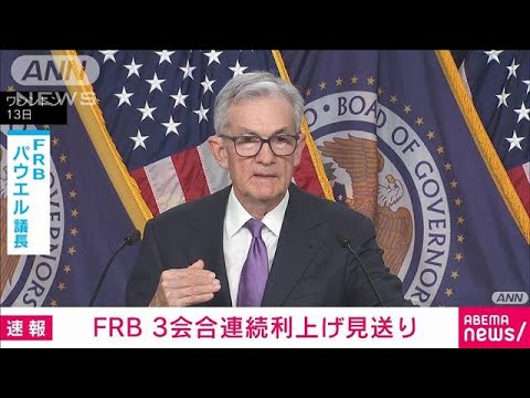 FRB3会合連続利上げ見送り　来年3回利下げ想定(2023年12月14日)