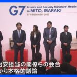 G7 内務・安全担当大臣会合がきのう水戸市で開幕　生成AIや国境を越える組織犯罪などテーマに議論　あす共同声明を採択予定｜TBS NEWS DIG