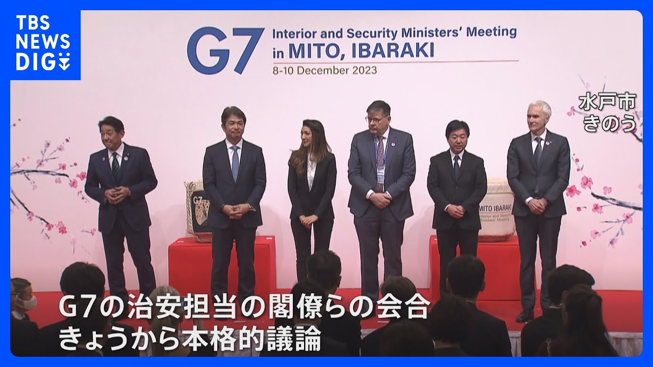 G7&nbsp;内務・安全担当大臣会合がきのう水戸市で開幕　生成AIや国境を越える組織犯罪などテーマに議論　あす共同声明を採択予定｜TBS&nbsp;NEWS&nbsp;DIG