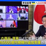 G7首脳テレビ会議で岸田総理　ウクライナへの総額45億ドルの追加支援の意向表明｜TBS NEWS DIG