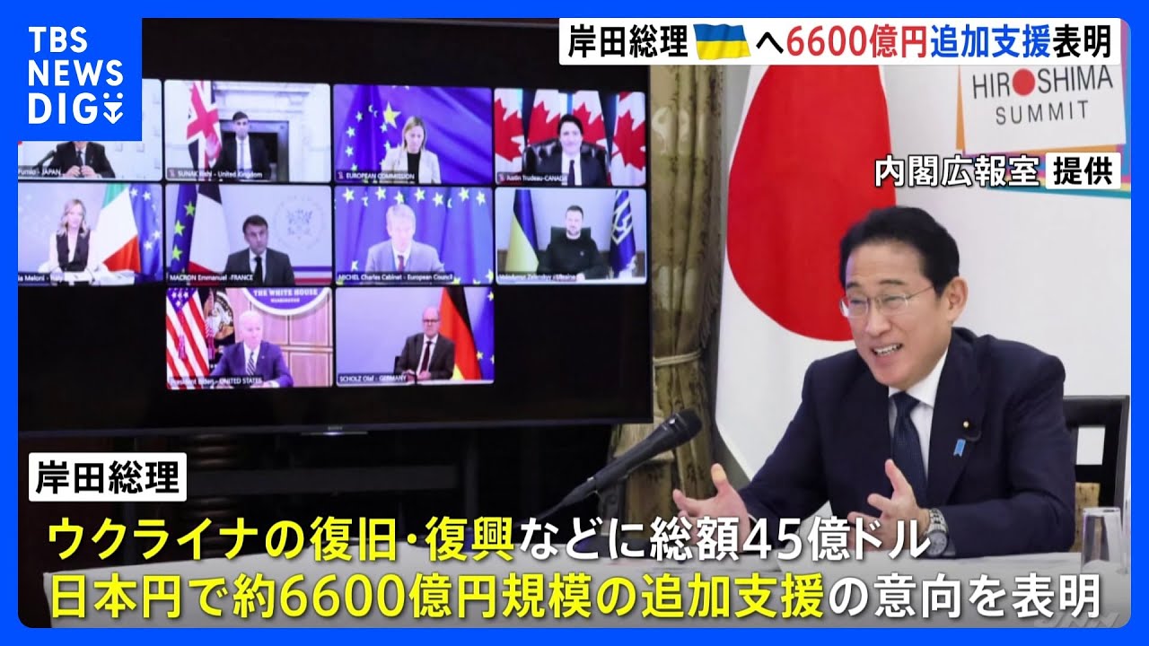 G7首脳テレビ会議で岸田総理　ウクライナへの総額45億ドルの追加支援の意向表明｜TBS&nbsp;NEWS&nbsp;DIG