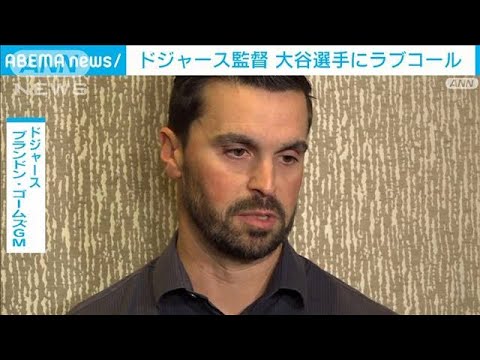 【速報】ドジャース監督が大谷翔平選手と面会　GMが会見(2023年12月6日)