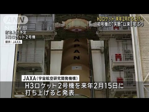 「H3ロケット2号機」来年2月15日に打ち上げへ　初号機の失敗から約1年　JAXA(2023年12月28日)