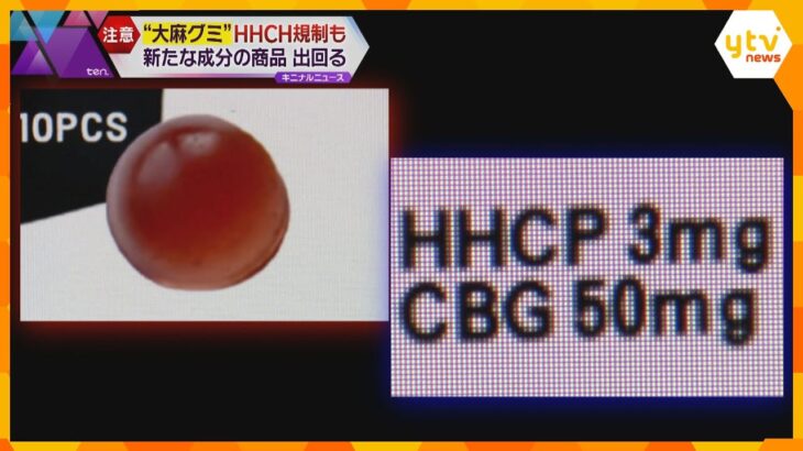 “大麻グミ”成分「HHCH」禁止も…規制外の新たな成分“HHCP”表記の商品が店頭などに出回る　