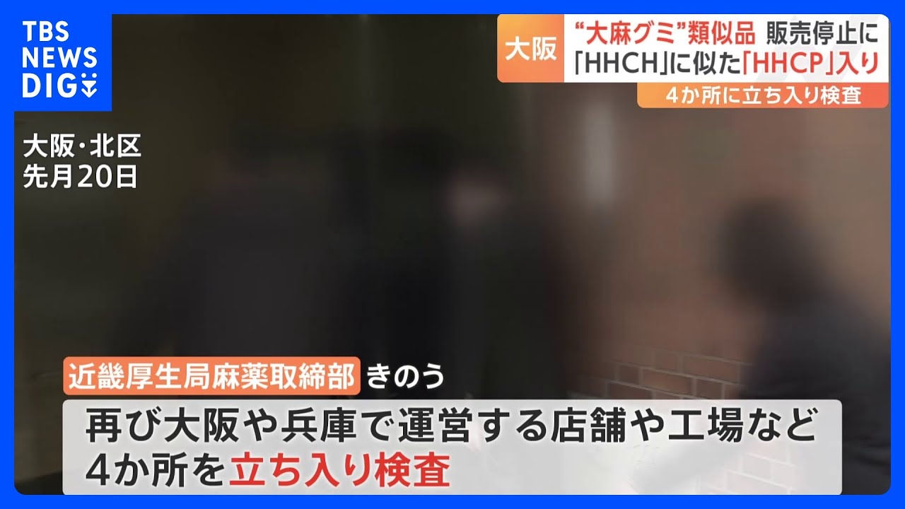 “大麻グミ”成分「HHCH」に似た「HHCP」入り類似品に販売停止命令　“大麻グミ”製造会社に再度立ち入り検査｜TBS&nbsp;NEWS&nbsp;DIG