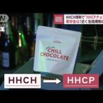 HHCH規制で“HHCPチョコ”登場　厚労省「近く包括規制の方針」(2023年12月4日)