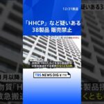 大麻由来成分に似た「HHCP」含む疑いのグミやクッキーなど38製品の販売を禁止　年明けにも「指定薬物」に包括規制へ　厚労省 ｜TBS NEWS DIG #shorts