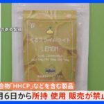 【速報】「HHCP」など6物質を「指定薬物」に包括指定　厚労省　来月6日にも所持・使用・販売が禁止に｜TBS NEWS DIG