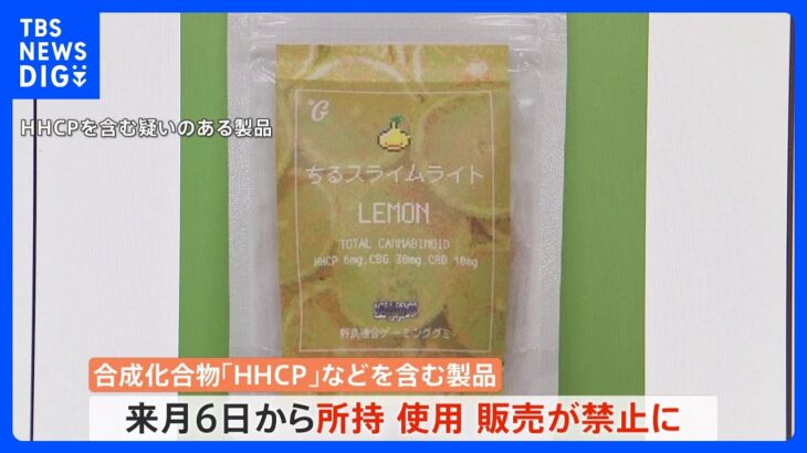 【速報】「HHCP」など6物質を「指定薬物」に包括指定　厚労省　来月6日にも所持・使用・販売が禁止に｜TBS NEWS DIG